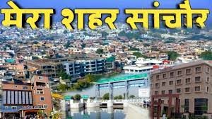 Sanchore ( 343041 ) - A Beautiful City in Jalore District (Rajasthan)